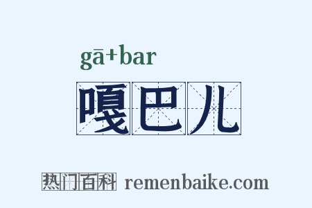 嘎巴儿是什么意思的图片